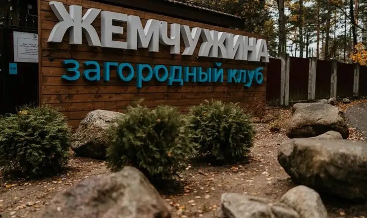 ЖЕМЧУЖИНА ЗАГОРОДНЫЙ КЛУБ