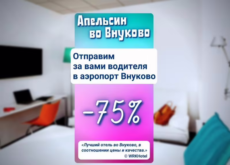 ГОСТЕВОЙ ДОМ АПЕЛЬСИН ВНУКОВО