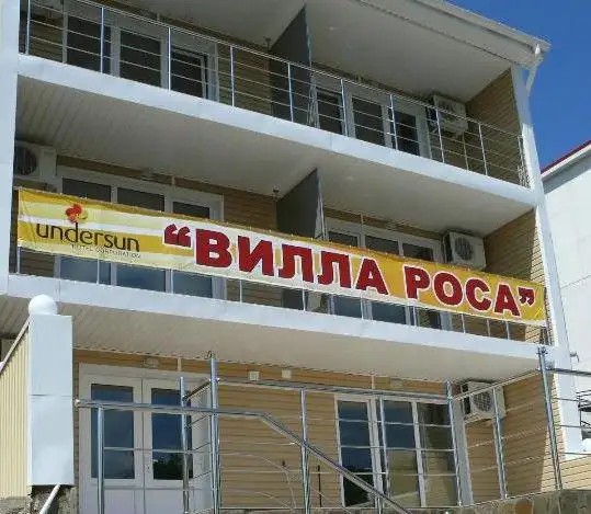 АКВАРЕЛИ (БЫВШ. ВИЛЛА РОСА)