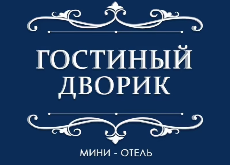 ГОСТИНЫЙ ДВОРИК КАЗАНЬ