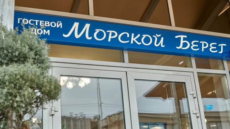 МОРСКОЙ БЕРЕГ
