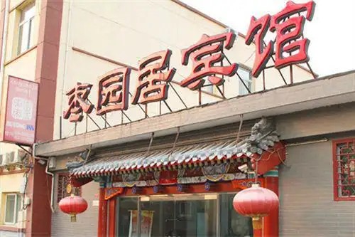 HUTONG INN ZAOYUANJU