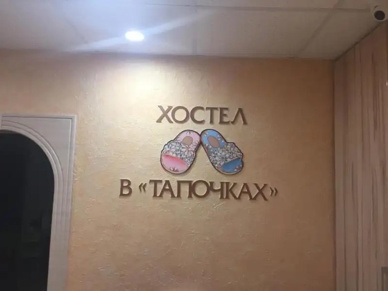 В ТАПОЧКАХ ХОСТЕЛ