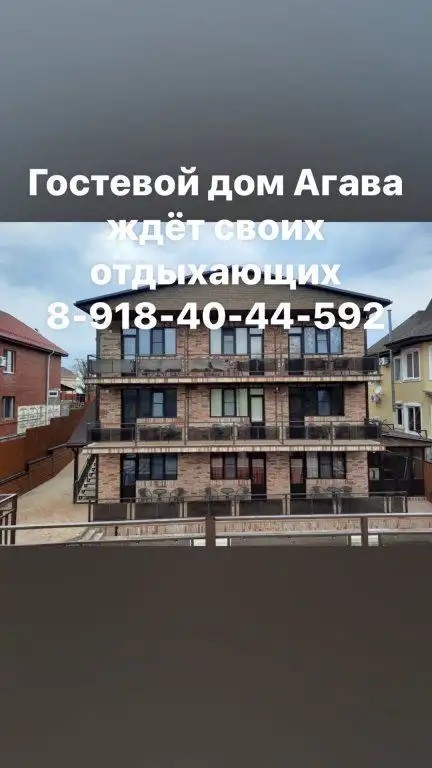 ГОСТЕВОЙ ДОМ АГАВА