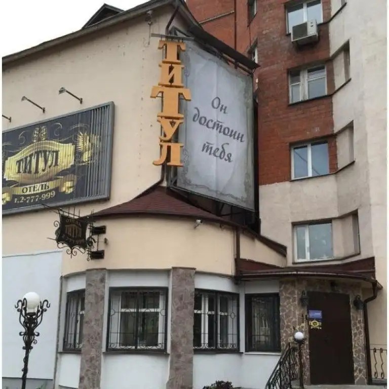 ТИТУЛ