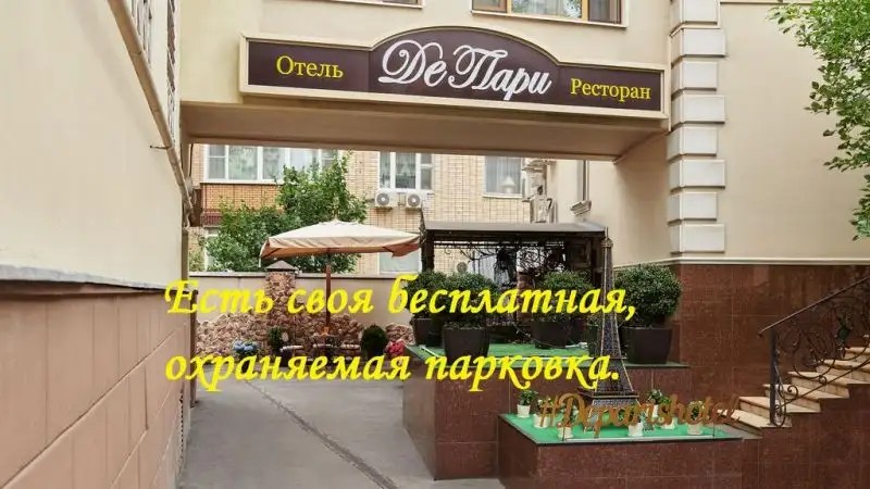 ДЕ ПАРИ