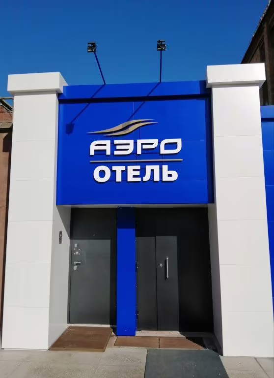 АЭРООТЕЛЬ