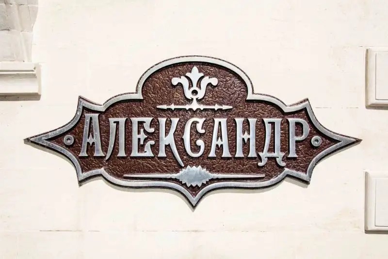 МИНИ-ОТЕЛЬ АЛЕКСАНДР