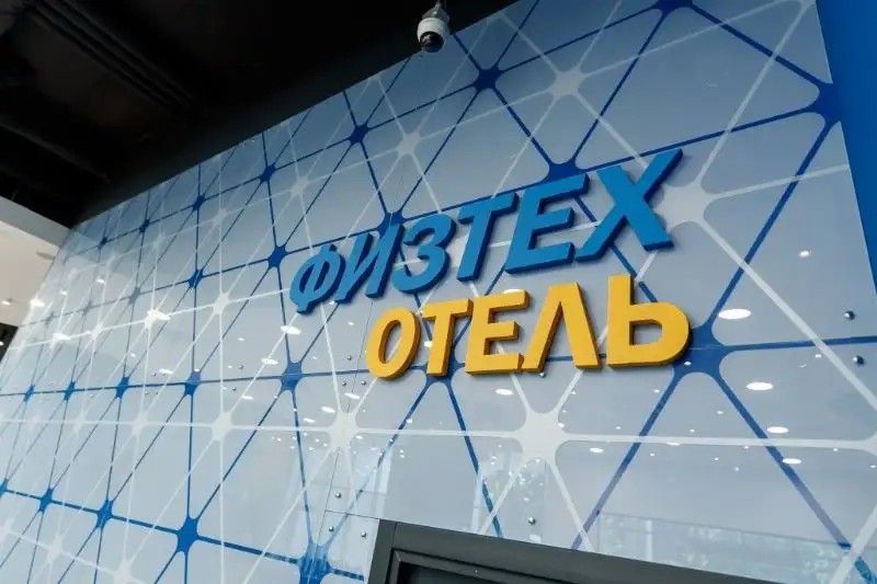 ФИЗТЕХ ОТЕЛЬ