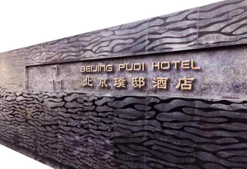 BEIJING PUDI HOTEL (EX. BEIJING MARRIOTT CITY WALL)