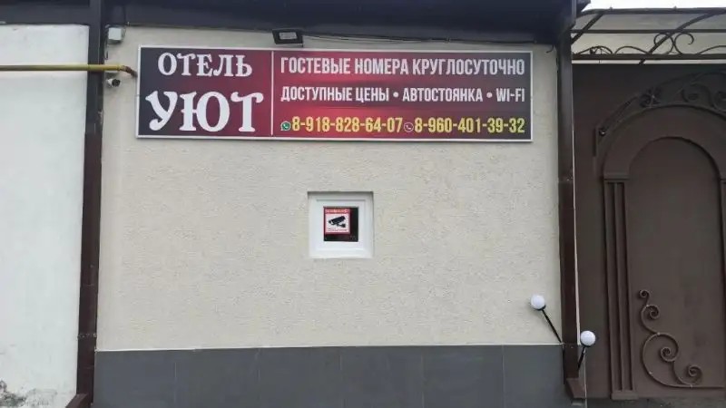 ОТЕЛЬ УЮТ