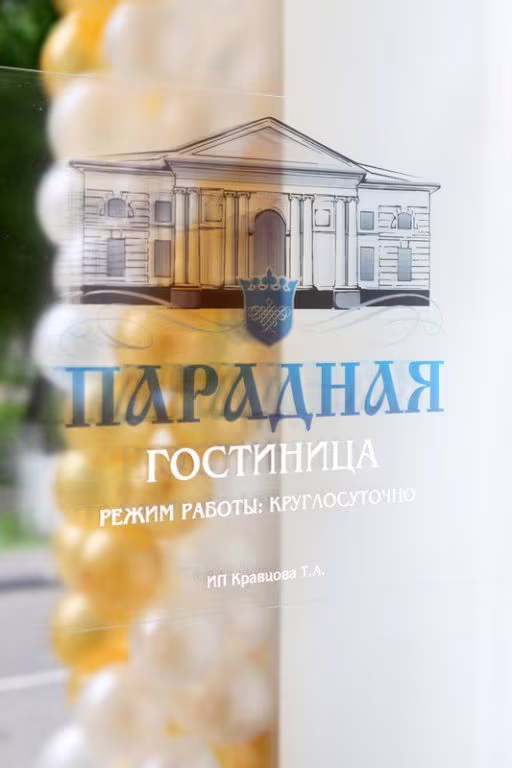 ГОСТИНИЦА ПАРАДНАЯ