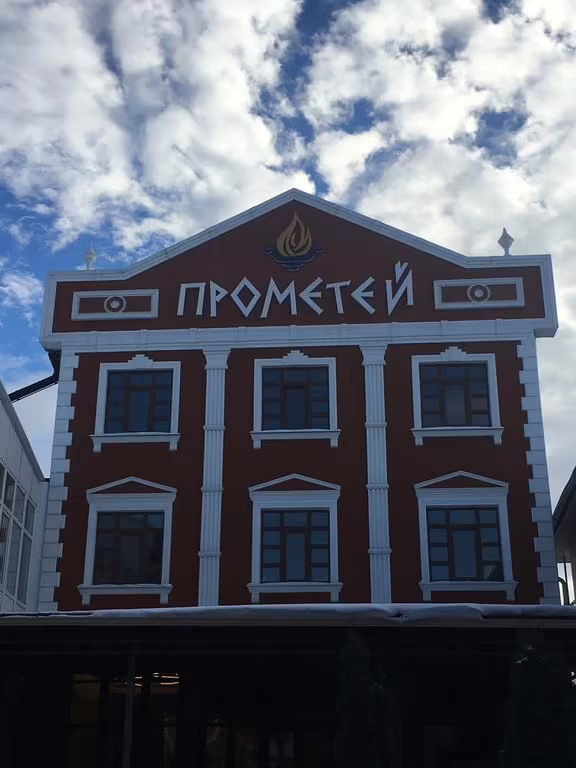 ПРОМЕТЕЙ ЕССЕНТУКИ