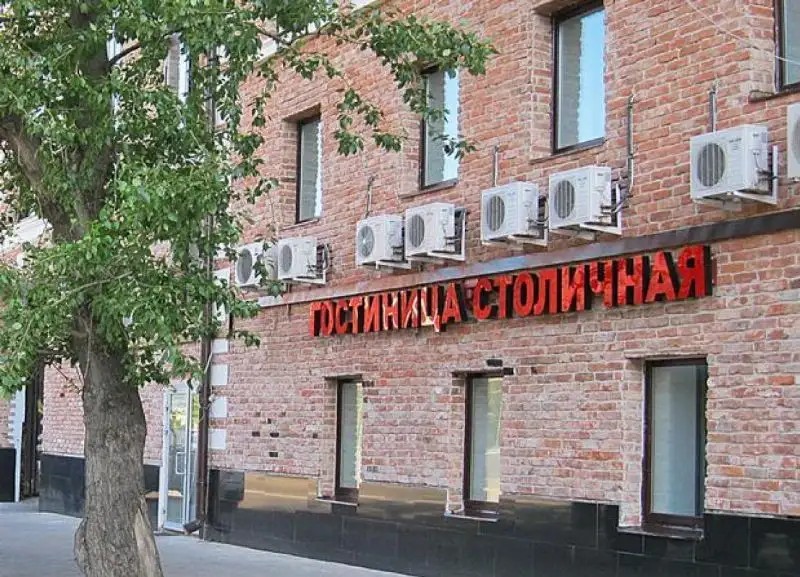 СТОЛИЧНАЯ
