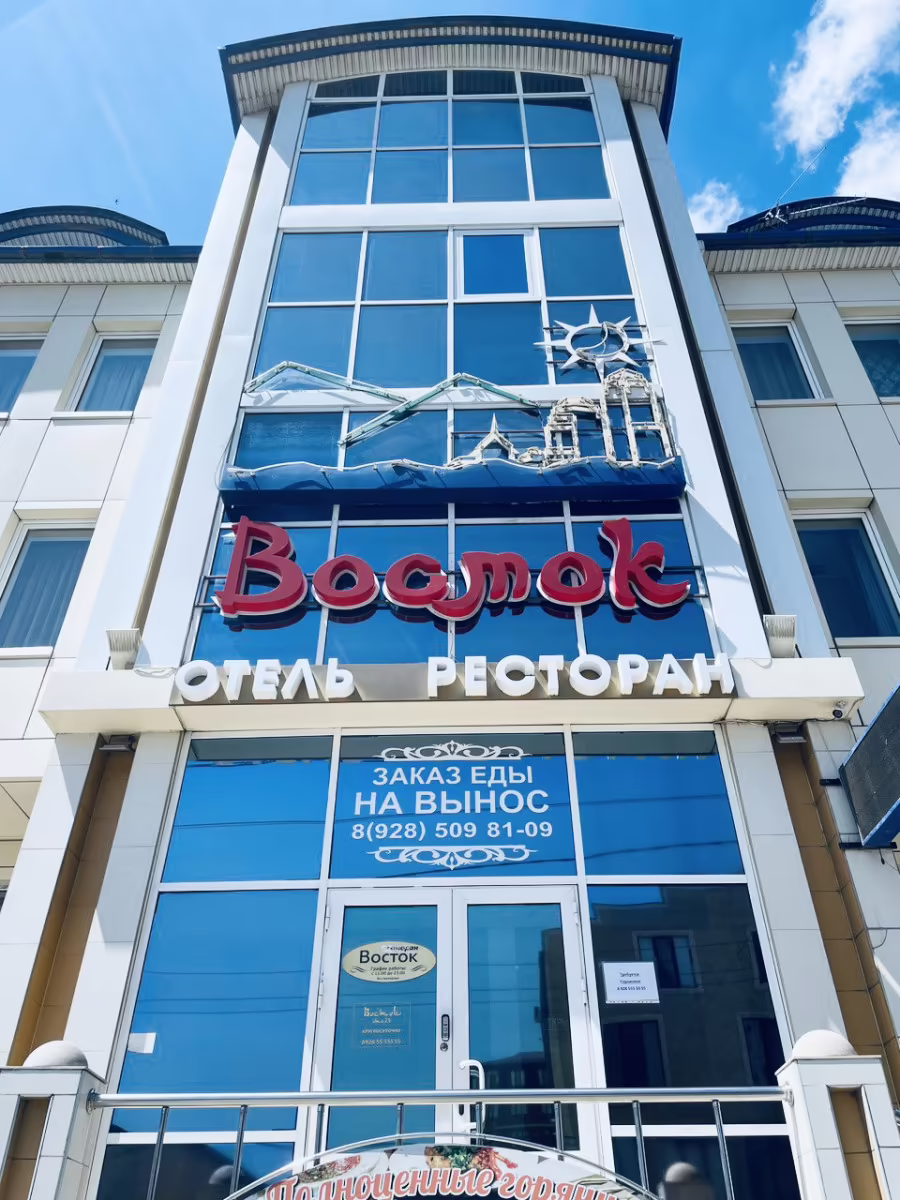 ВОСТОК