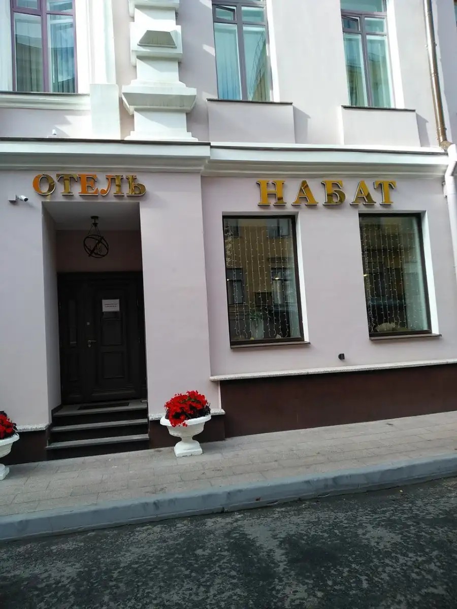 НАБАТ ПАЛАС АРБАТ