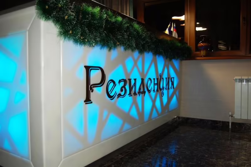 РЕЗИДЕНЦИЯ