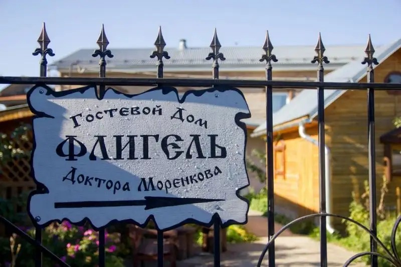 ГОСТЕВОЙ ДОМ ФЛИГЕЛЬ ДОКТОРА МОРЕНКОВА