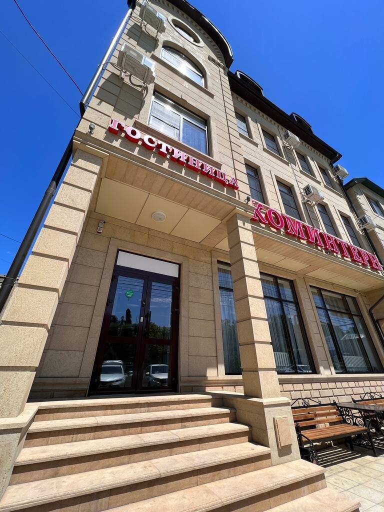 КОМИНТЕРН