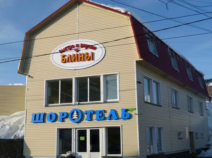 ШОРОТЕЛЬ