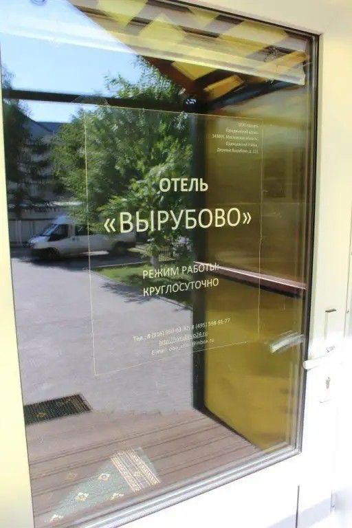 ВЫРУБОВО