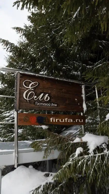 ГОСТЕВОЙ ДОМ ЕЛЬ