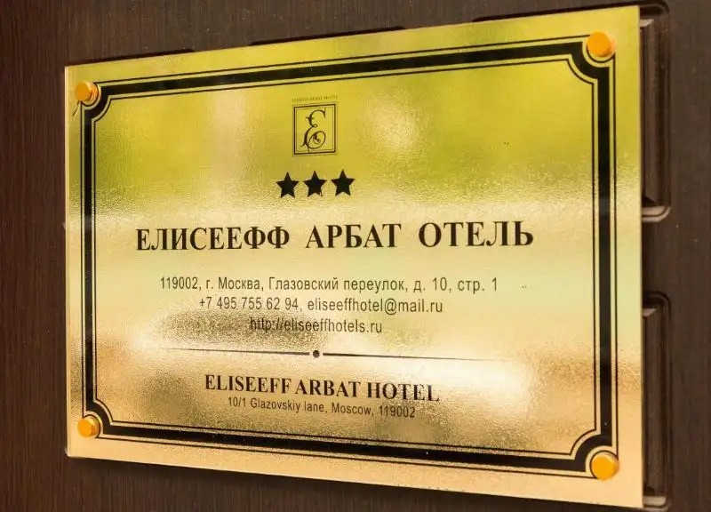 ЕЛИСЕЕФ АРБАТ