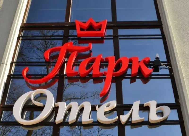 ПАРК ОТЕЛЬ