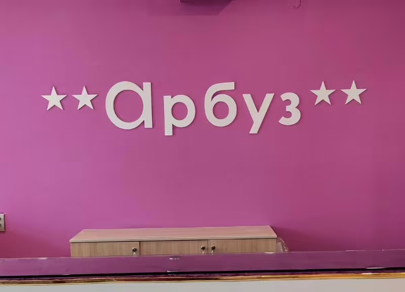 АРБУЗ