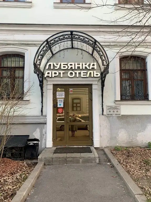 ЛУБЯНКА АРТ ОТЕЛЬ