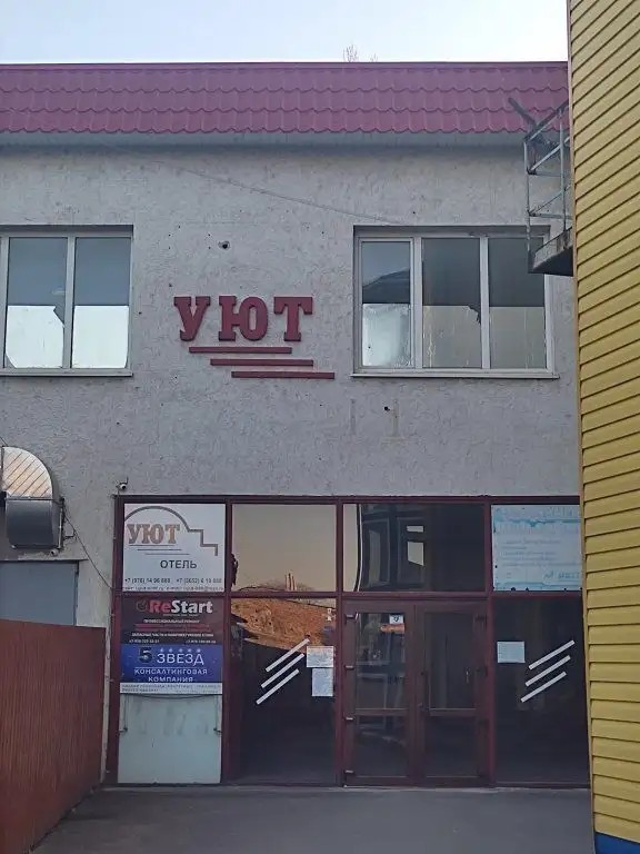 МИНИ-ГОСТИНИЦА УЮТ