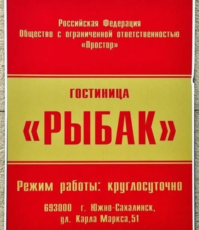 РЫБАК
