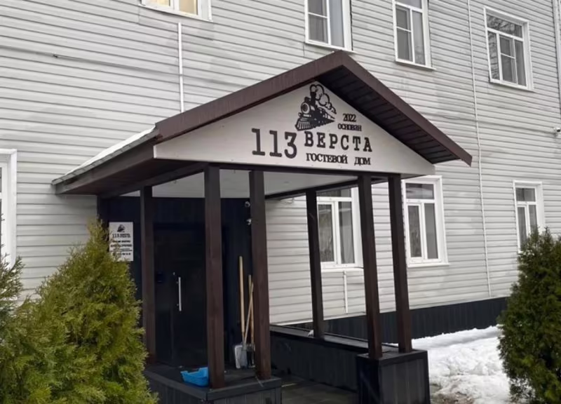 ГОСТЕВОЙ ДОМ 113 ВЕРСТА