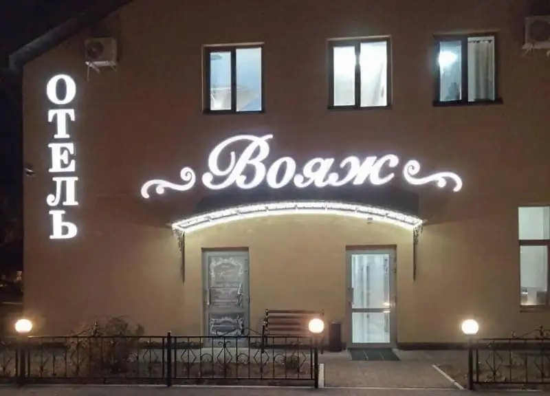 ВОЯЖ