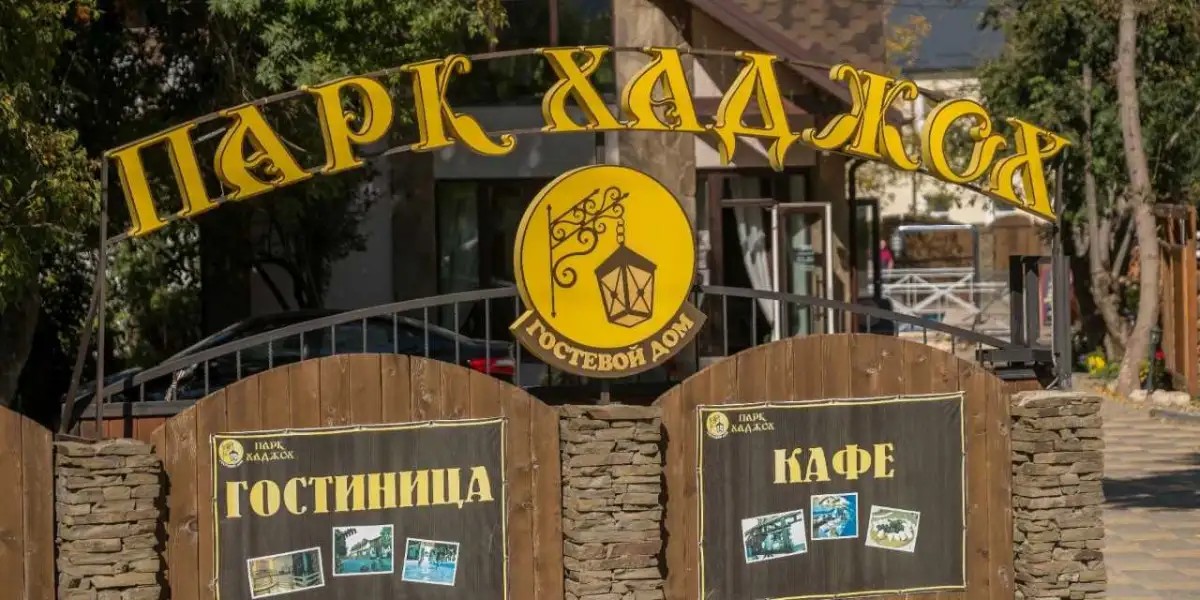 ПАРК ХАДЖОХ