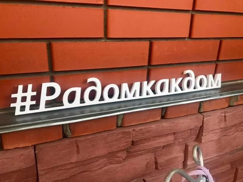 УСАДЬБА РАДОМ