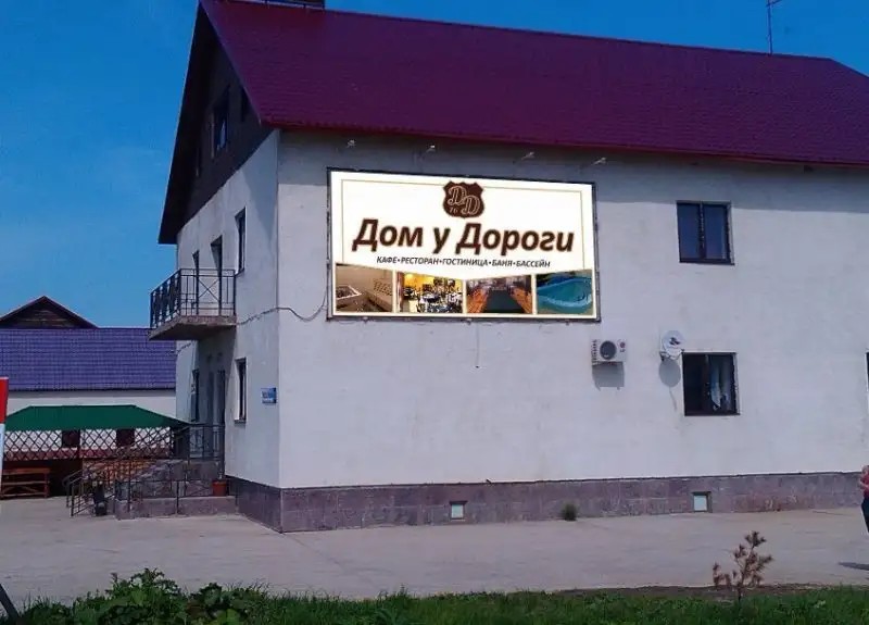 ДОМ У ДОРОГИ