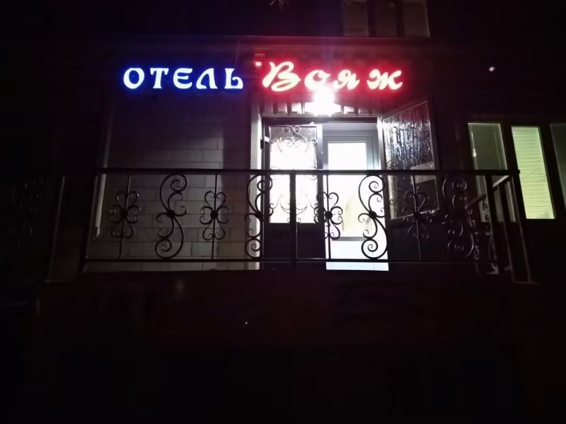 VOYAGE (ВОЯЖ)