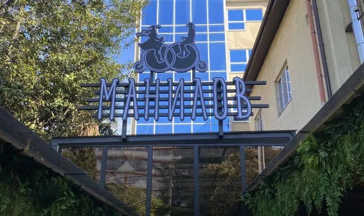 МАНИЛОВ