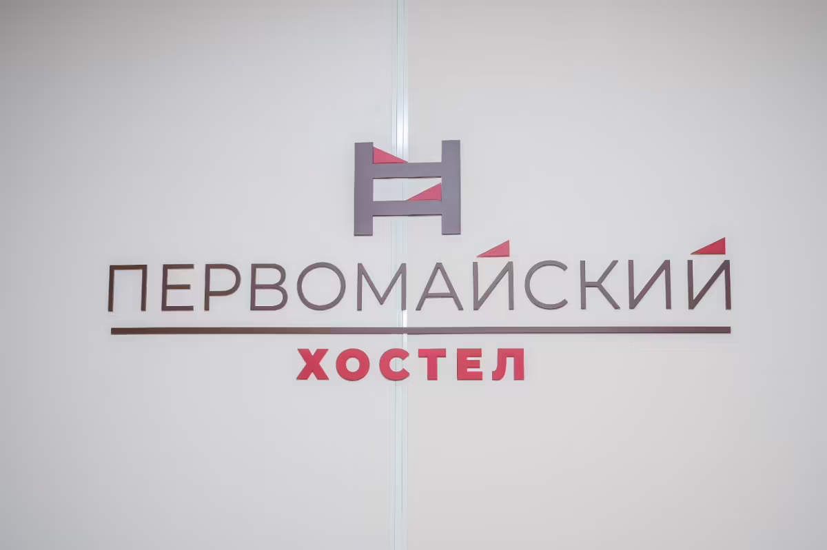 ХОСТЕЛ ПЕРВОМАЙСКИЙ