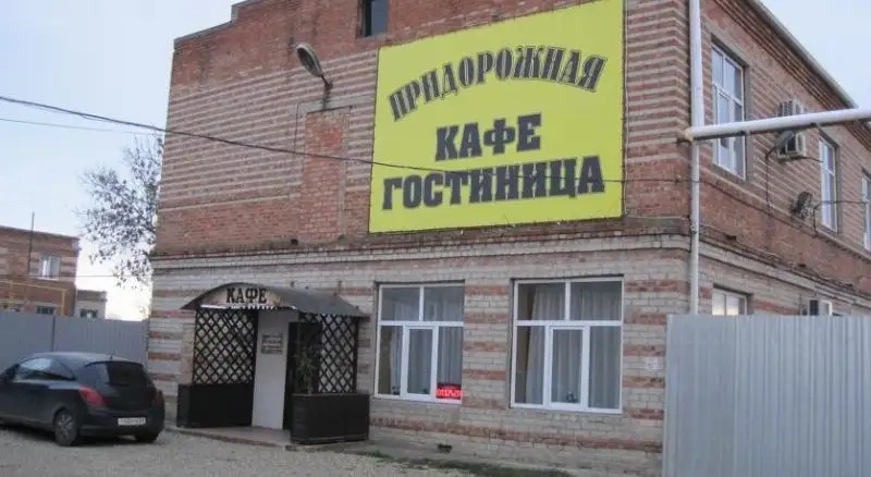 ПРИДОРОЖНАЯ