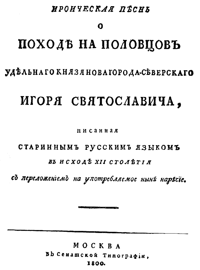 Слово о полку Игореве